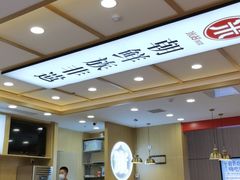 大堂-米村拌饭(城阳万象汇店)