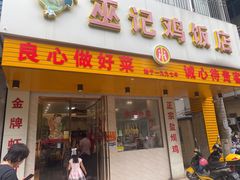 门面-巫记鸡饭店