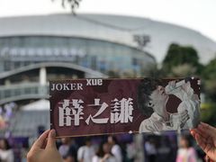 -宝能国际体育演艺中心