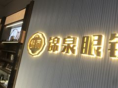 -锦泉眼镜·视光体验中心(仓边路店)