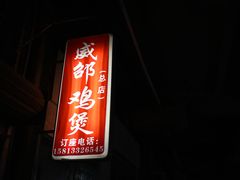 -威邵鸡煲(西华路总店)