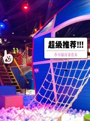 -幻贝家儿童乐园(苏州中心店)