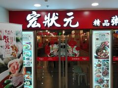 门面-宏状元现熬粥·京味菜(五棵松店)