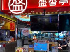 -盛香亭热卤(欢乐港湾店)