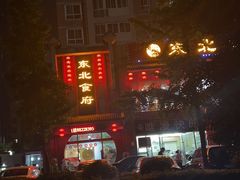 -东北食府·铁锅炖(花溪湾店)