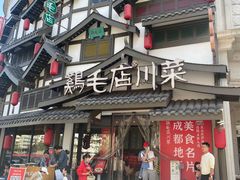 -鸡毛店·川菜(文殊院店)