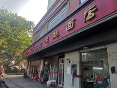 -老赵面店(大西路店)