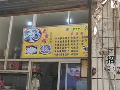 -尤素福东举院饺子馆