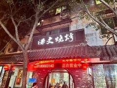 -浩文烧烤