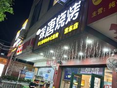 -探唐烧烤(棠东店)