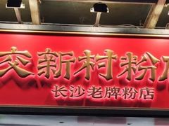 -公交新村粉店(窑岭店)