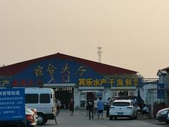 -南戴河海滨市场
