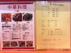 菜单-拉面莊夢語＆中华料理八椿