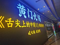 门面-黄门火锅(梦时代店)