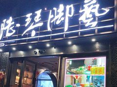 -陆琴脚艺·足浴·SPA(夫子庙店)