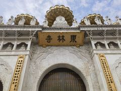 -上海东林寺(金山区)