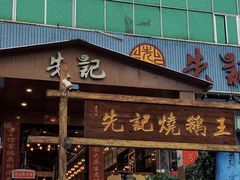 -先记烧鹅王·本地粤菜(福永店)