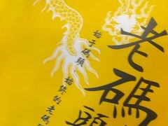 -老码头火锅(骡马市店)