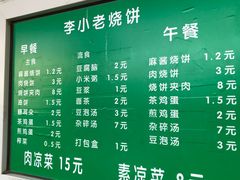 菜单-李小老烧饼(常营民族家园店)