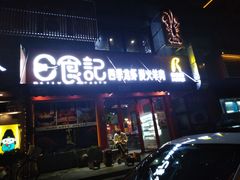 门面-日食记精菜馆(建邺万达店)