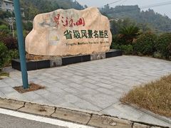 -影珠山