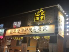 门面-聚丰园•湖鲜餐厅(阿红私房菜梅石路店)