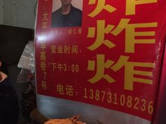 -胡仁根胡记炸炸炸