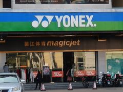 -YONEX苗江运动城(源深店)