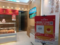 -宋禧记(大润发店)