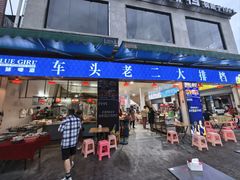 -车头老二大排档