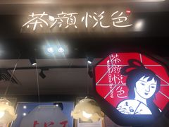 -茶颜悦色(平和堂负一楼店)