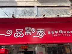 -一品飘香米线(一中总店)