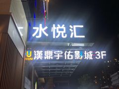 -水悦汇