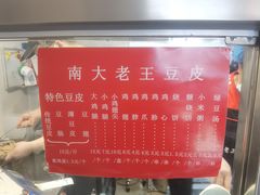 -老王豆皮