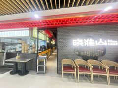 -晓淮山·扬州早茶·淮扬菜(龙阳广场店)