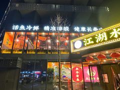 -江湖水乡铁锅炖魚(周庄嘉园店)