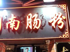 门面-闽南肠粉(鼓浪屿总店)
