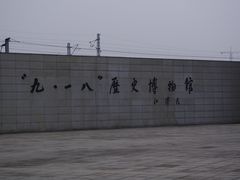 -沈阳“九·一八”历史博物馆