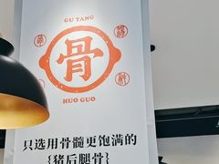 -骨之味·筒骨汤火锅(晋江万达店)