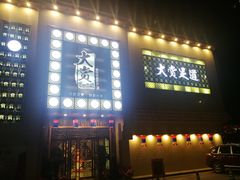 -大赏足道(全运店)