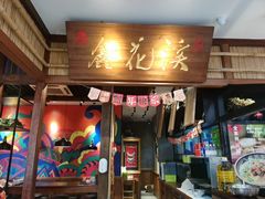 -鑫花溪牛肉米粉(东环大润发店)