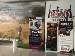 -中国北方国际射击场