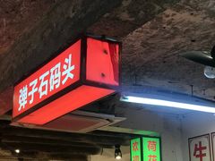 门面-四小区火锅·巷子里的重庆火锅(花照壁店)