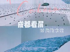 -时代美术馆-成都馆