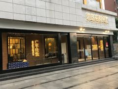 门面-煲王粤菜餐厅(中侨中心店)
