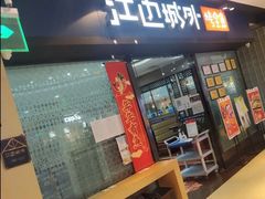 门面-江边城外烤全鱼(龙德广场店)