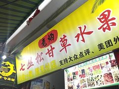 -老炳·七丛松甘草水果