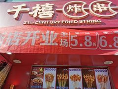门面-千禧炸串(明瓦廊店)