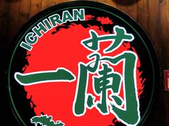 -天然豚骨拉面专门店 一兰(铜锣湾店)