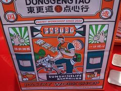 -東更道点心行(利客来店)